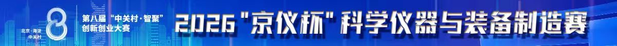 2026 “京儀杯” 科學儀器與裝備制造賽道